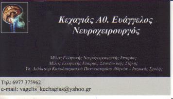 ΝΕΥΡΟΧΕΙΡΟΥΡΓΟΣ ΝΕΥΡΟΧΕΙΡΟΥΡΓΟΙ ΓΛΥΦΑΔΑ ΚΕΧΑΓΙΑΣ ΕΥΑΓΓΕΛΟΣ 